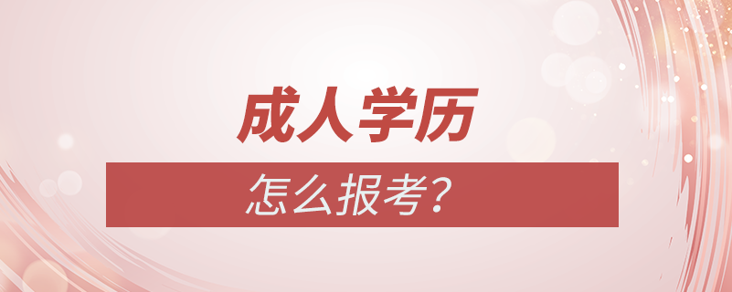 成人學歷怎么報名