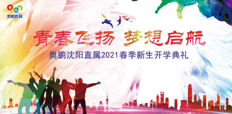 沈陽直屬 | 青春飛揚(yáng)，夢想啟航——2021春季開學(xué)典禮