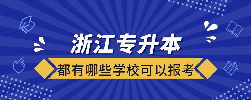 浙江專升本都有哪些學?？梢詧罂? /></p><p style=