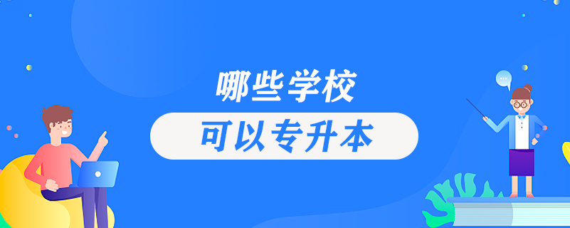 哪些學?？梢詫Ｉ? /></p><p style=
