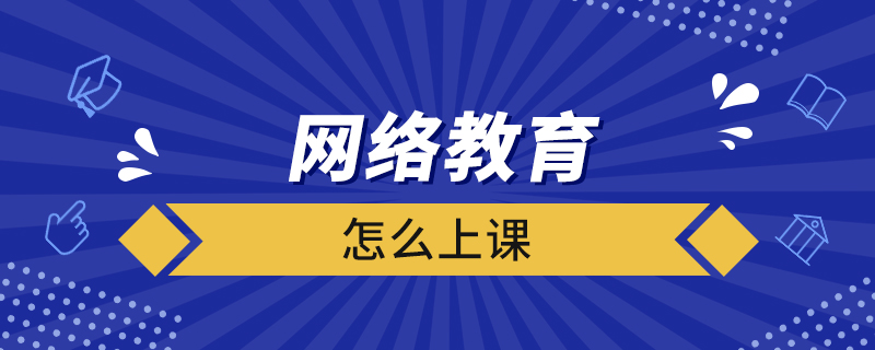 網絡教育怎么上課
