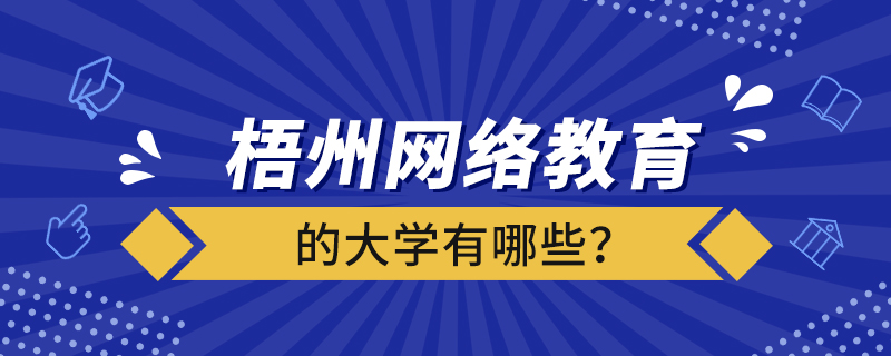 梧州網(wǎng)絡(luò)教育的大學(xué)有哪些？