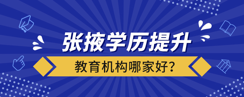 張掖學(xué)歷提升教育機構(gòu)哪家好？