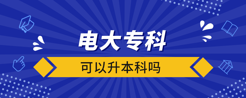 電大?？瓶梢陨究茊? /></p><p style=