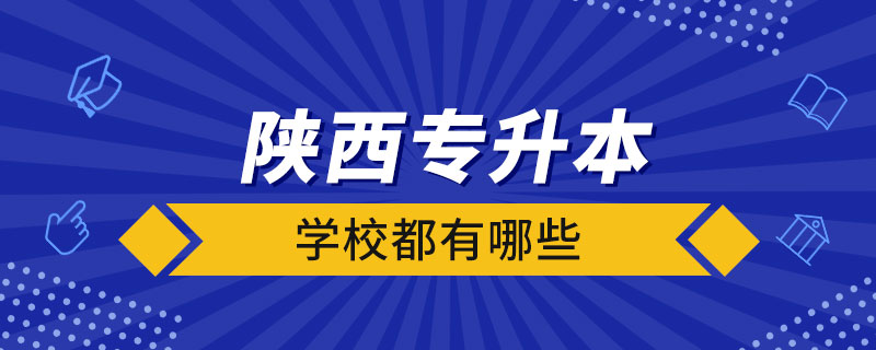 陜西省專升本的學校都有哪些