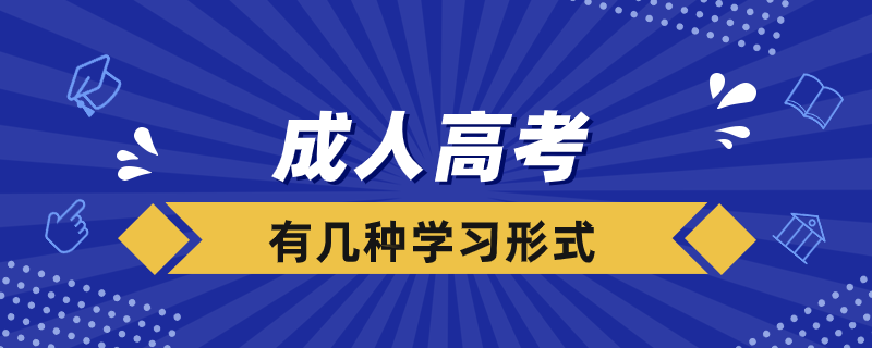 成人高考錄取后有幾種學習形式