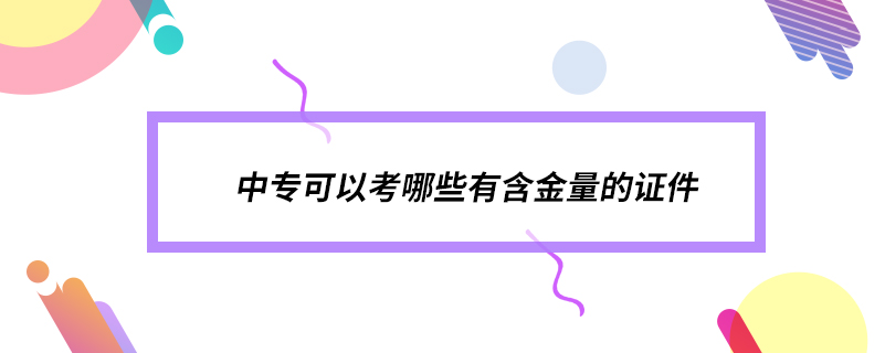 中?？梢钥寄男┯泻鹆康淖C件