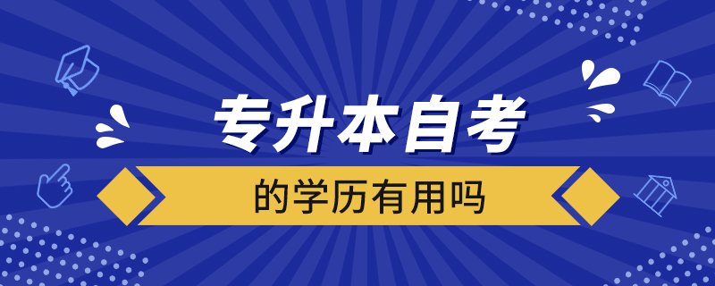 專(zhuān)升本自考的學(xué)歷有用嗎