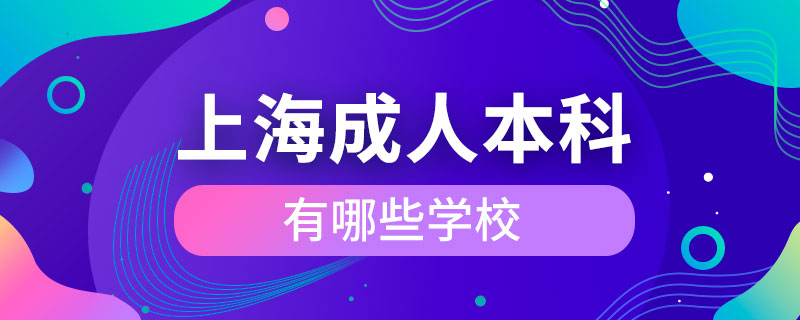 上海成人本科有哪些學校