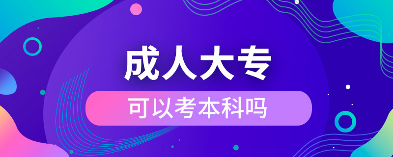 成人大?？梢钥急究茊? /></span></p><p style=
