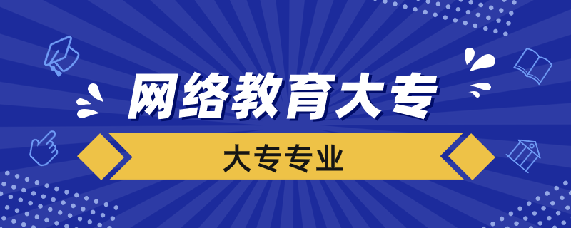 網絡教育大專能報考哪些專業(yè)