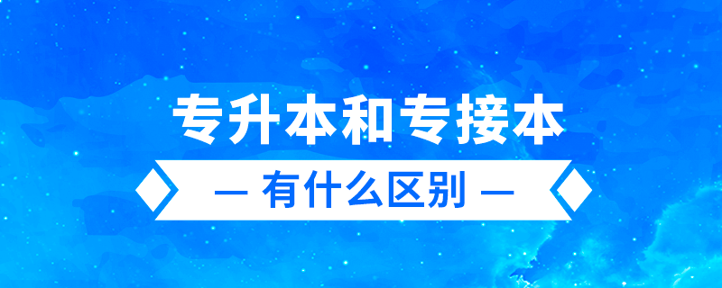 專升本、專轉(zhuǎn)本、專接本有什么區(qū)別
