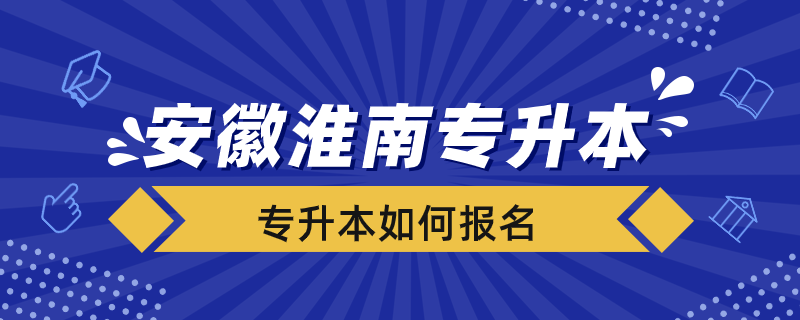 安徽淮南市專(zhuān)升本如何報(bào)名