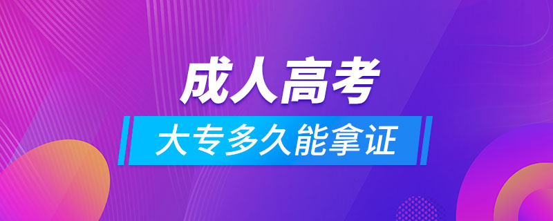 成人高考大專(zhuān)多久能拿證