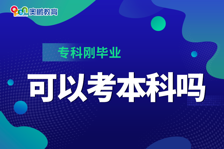 ?？苿偖厴I(yè)可以考本科嗎