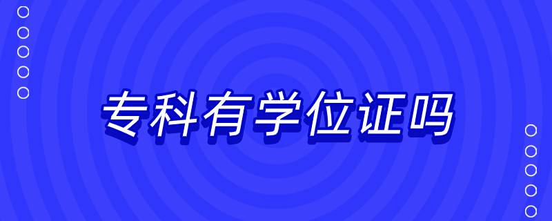?？朴袑W(xué)位證嗎