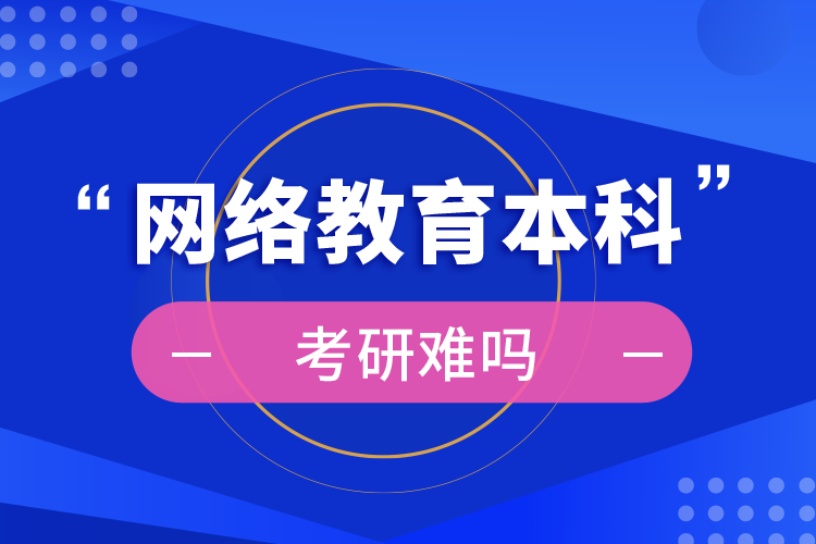 網(wǎng)絡教育本科考研難嗎
