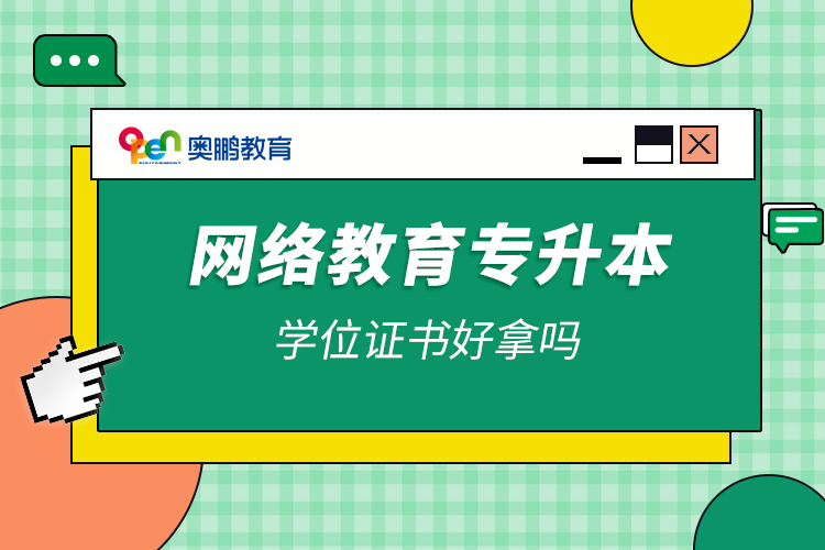 網(wǎng)絡(luò)教育專(zhuān)升本學(xué)位證書(shū)好拿嗎