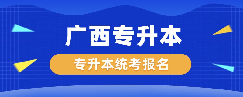 廣西專(zhuān)升本統(tǒng)考怎么報(bào)名