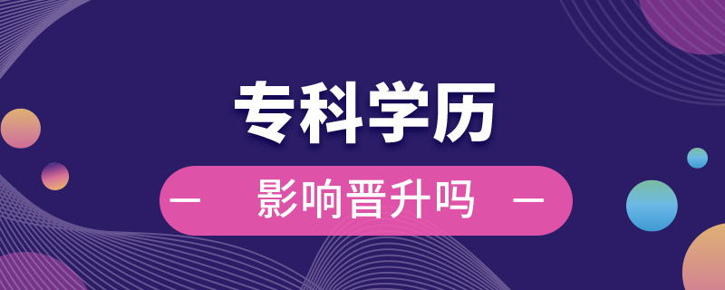 ?？茖W(xué)歷影響晉升嗎