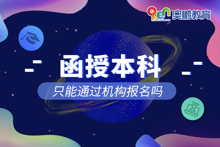 ?函授本科只能通過(guò)機(jī)構(gòu)報(bào)名嗎