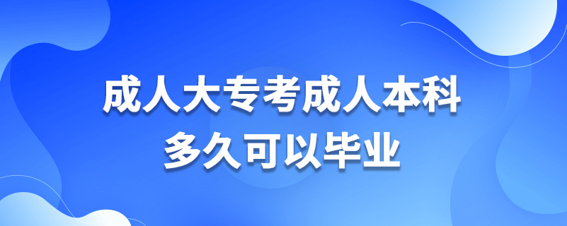 成人大?？汲扇吮究贫嗑每梢援厴I(yè)