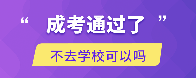 成考通過了不去學(xué)?？梢詥? /></p><p style=