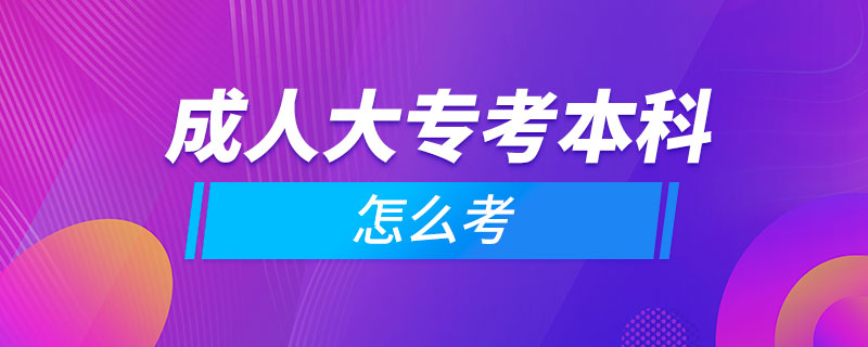 成人大?？急究圃趺纯? /></p><p style=