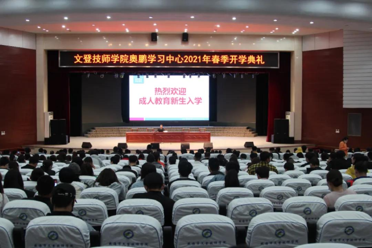 恰同學少年，風華正茂 ——文登奧鵬學習中心舉行2021春季開學典禮