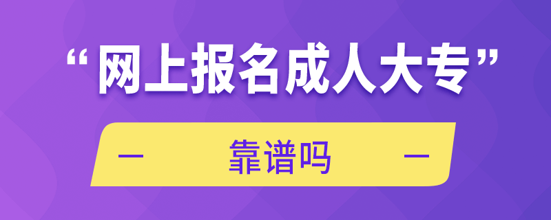 網(wǎng)上報名成人大?？孔V嗎