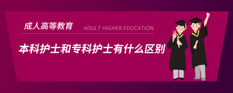 本科護士和?？谱o士有什么區(qū)別