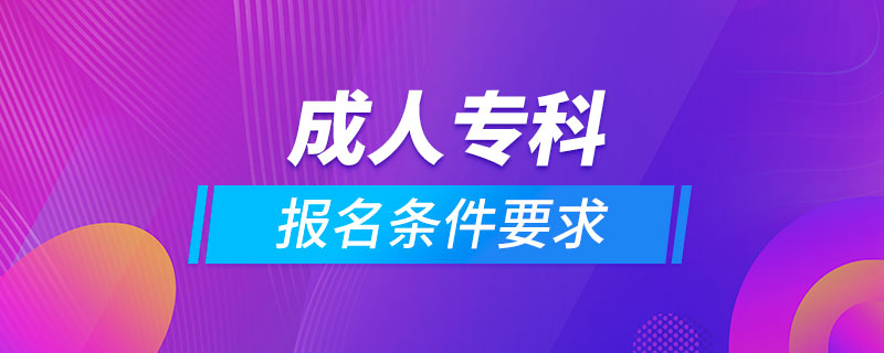 成人?？茍?bào)名條件要求