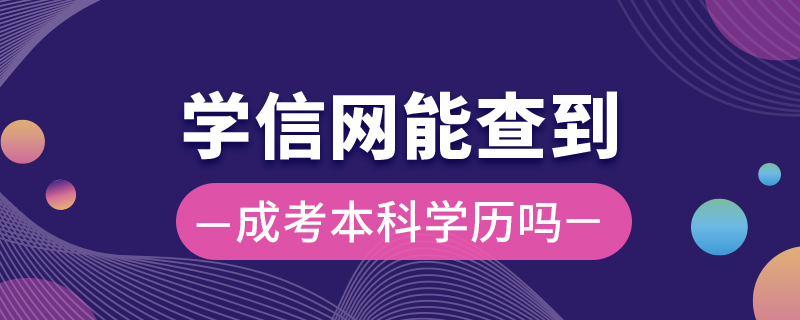 學信網能查到成考本科學歷嗎