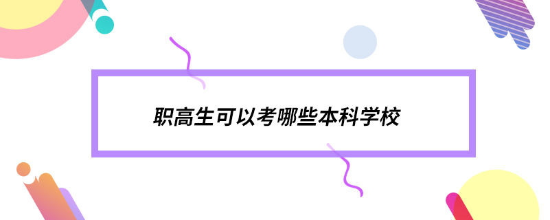 職高生可以考哪些本科學校