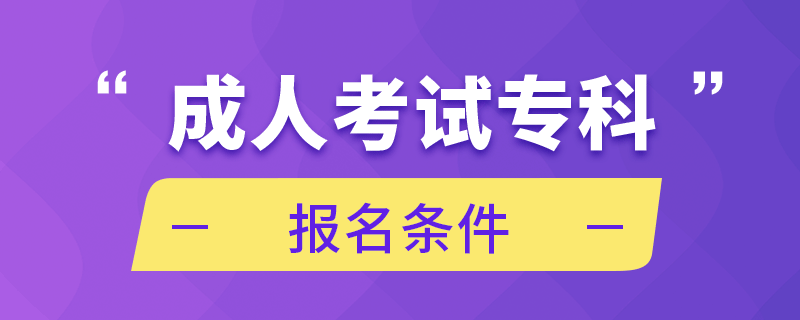 成人考試?？茍?bào)名條件