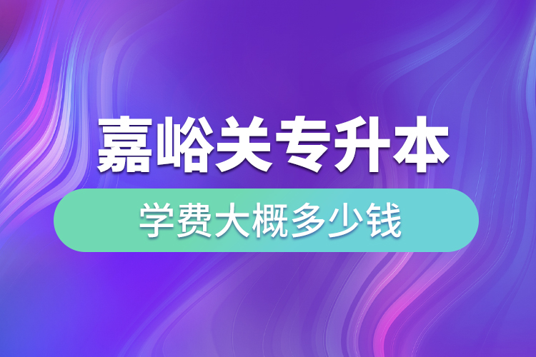 嘉峪關(guān)專升本學(xué)費大概多少錢一年？