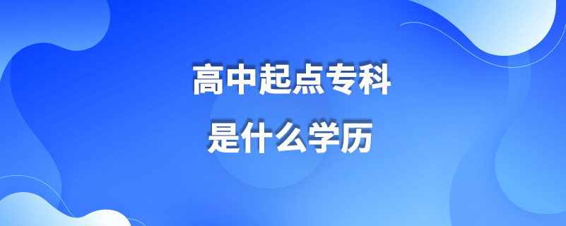高中起點(diǎn)?？剖鞘裁磳W(xué)歷