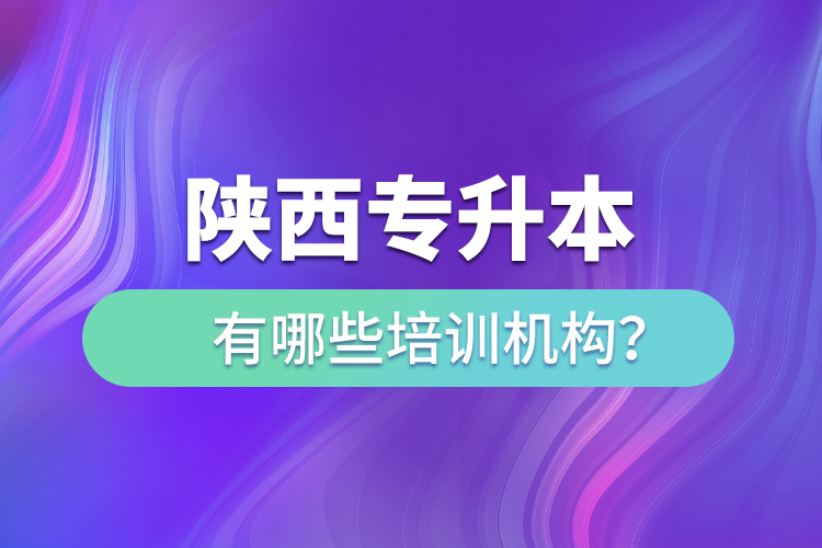 陜西專升本有哪些培訓機構？