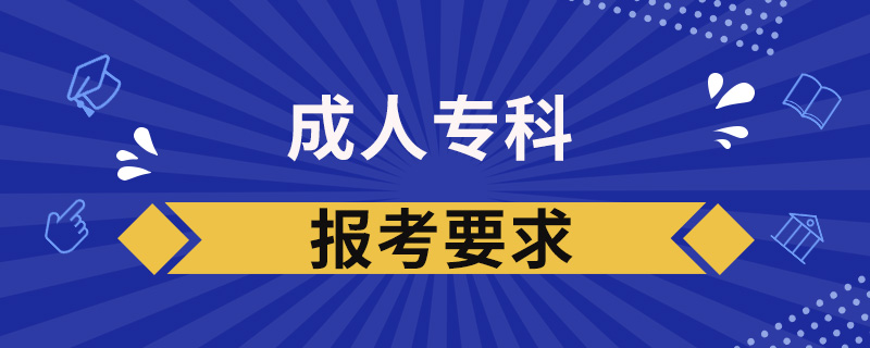 成人?？茍?bào)考要求