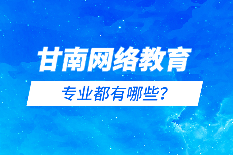 甘南網(wǎng)絡(luò)教育專業(yè)都有哪些？
