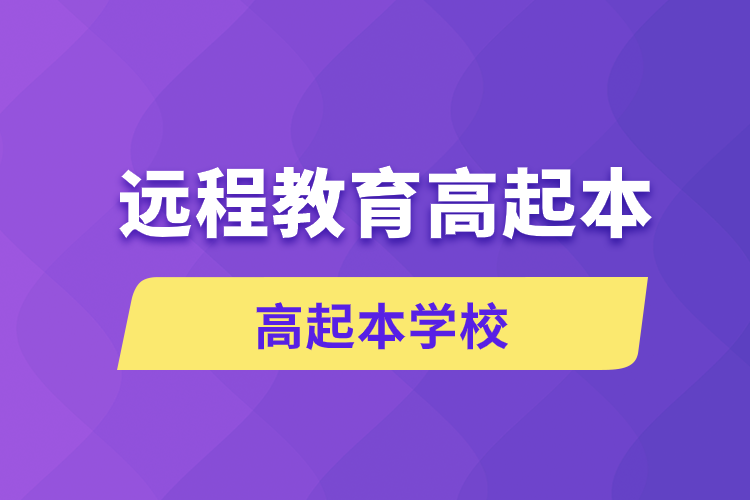遠程教育高起本學(xué)校有哪些