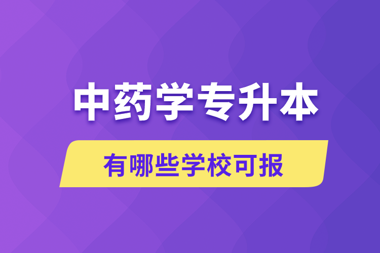 中藥學專升本有哪些學?？蓤? /></p><p style=