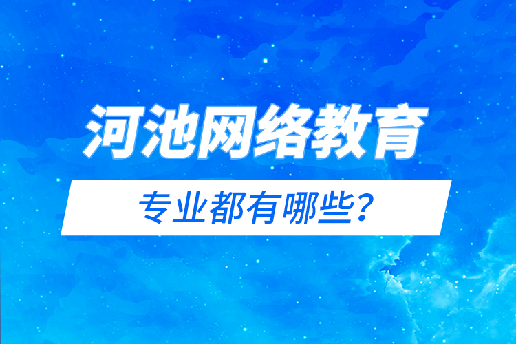 河池網(wǎng)絡(luò)教育專業(yè)都有哪些？