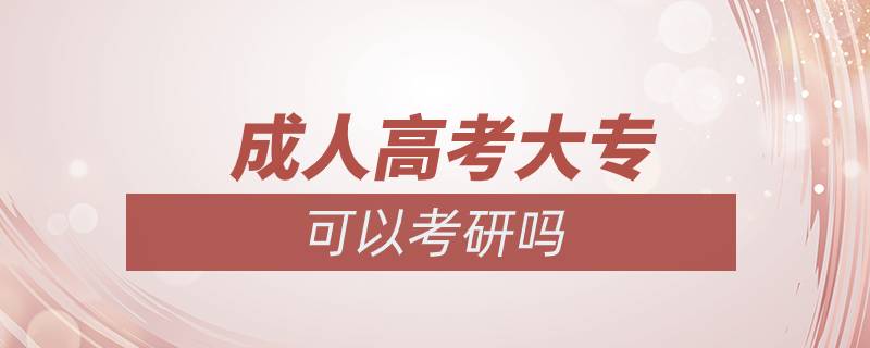 成人高考大?？梢钥佳袉? /></p><p>　　同等學(xué)歷指的是凡不持有國家承認(rèn)的本科畢業(yè)證書的考生，均屬于同等學(xué)歷。</p><p>　　具體解釋如下：</p><p>　　1.?？飘厴I(yè)生自考本科段時若干門專業(yè)相關(guān)課程已通過。</p><p>　　2.曾在專業(yè)期刊上發(fā)表兩篇論文。</p><p>　　3.?？飘厴I(yè)兩年或兩年以上。</p><p>　　需要注意的是專科生考研，條件限制嚴(yán)格，很多院校對?？粕佳性O(shè)置了本科成績、發(fā)表論文、四六級、不能跨專業(yè)等要求。具體而言，報(bào)考普通院校，一般只有基本要求限制；再好一點(diǎn)的院校，有基本要求和報(bào)考專業(yè)要求兩項(xiàng)限制；211、985、34所自劃線院校中的大多數(shù)要求較高，會同時提出更多要求。</p><p>　　一般而言，院校名氣越大，對?？粕佳袟l件的要求越高。這些具體規(guī)定和要求在各個招生單位的招生簡章里都有明確規(guī)定，如果你有心參加考研，那么一定要去心院校的招生網(wǎng)站上查找招生簡章，根據(jù)簡章要求做好相應(yīng)準(zhǔn)備。<a class=