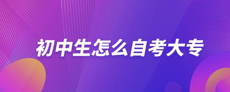 初中生怎么自考大專(zhuān)