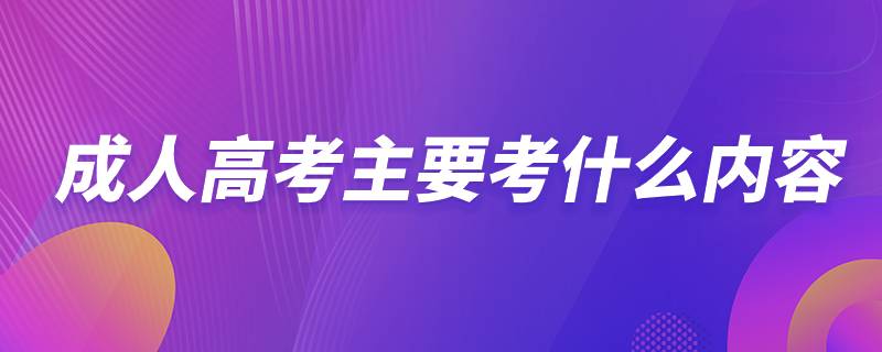 成人高考主要考什么內容