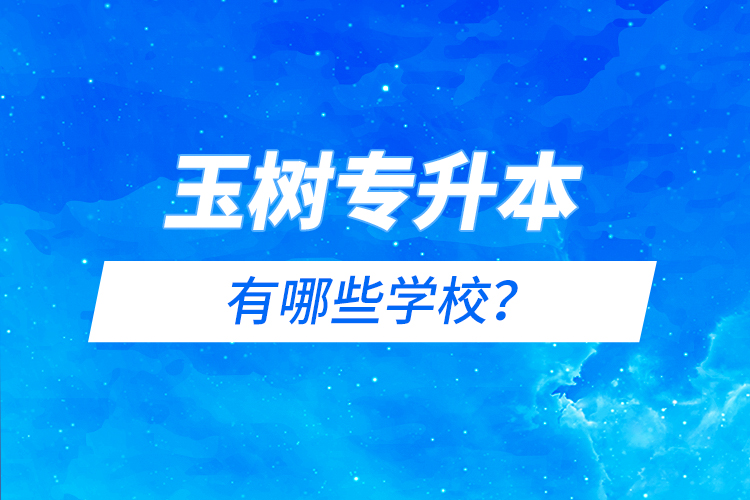 玉樹專升本有哪些院校？