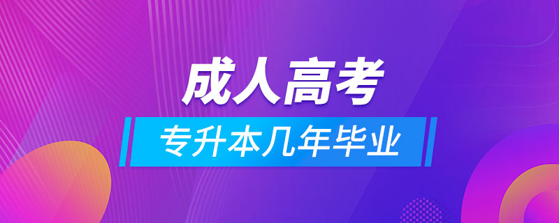 成人高考專(zhuān)升本幾年畢業(yè)