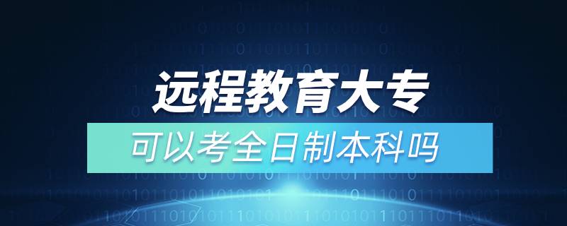 遠(yuǎn)程教育大?？梢钥既罩票究茊? /></p><p>　　通過遠(yuǎn)程教育取得的本科學(xué)歷是國家承認(rèn)，學(xué)信網(wǎng)可查，在以后考研、公務(wù)員考試、資格證考試、升職加薪等方面都是可以用到的，對自己發(fā)展是有所幫助的。特別是遠(yuǎn)程教育多為國家院校，可利用手機(jī)、電腦等工具，隨時隨地學(xué)習(xí)，無地點(diǎn)的限制，考試難度不大，一般只需要2.5年即可畢業(yè)，是當(dāng)前成人學(xué)歷中，畢業(yè)快的一種學(xué)歷提升方式，非常適合在職人員學(xué)歷提升。</p><p>　　奧鵬遠(yuǎn)程教育目前已與全國三十多所網(wǎng)絡(luò)教育試點(diǎn)院校開展合作并獲得授權(quán)，院校包含北京語言大學(xué)、、大連理工大學(xué)、東北師范大學(xué)、中國醫(yī)科大學(xué)、東北大學(xué)、福建師范大學(xué)、吉林大學(xué)、西南大學(xué)、西安交通大學(xué)、四川農(nóng)業(yè)大學(xué)、四川大學(xué)、東北財經(jīng)大學(xué)、北京理工大學(xué)、西南交通大學(xué)、北京外國語大學(xué)、、東北農(nóng)業(yè)大學(xué)、蘭州大學(xué)、北京師范大學(xué)、對外經(jīng)濟(jì)貿(mào)易大學(xué)、北京交通大學(xué)、電子科技大學(xué)、江南大學(xué)、北京郵電大學(xué)、中國傳媒大學(xué)、、（醫(yī)學(xué)）、、天津大學(xué)、西北工業(yè)大學(xué)、中國石油大學(xué)（華東）、中國地質(zhì)大學(xué)（北京）、廣東開放大學(xué)等，多為國內(nèi)重點(diǎn)大學(xué)或省級重點(diǎn)大學(xué)，在社會企業(yè)中有較高的認(rèn)可。</div>
                    <div   id=