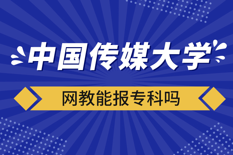 中國傳媒大學(xué)網(wǎng)教能報專科嗎
